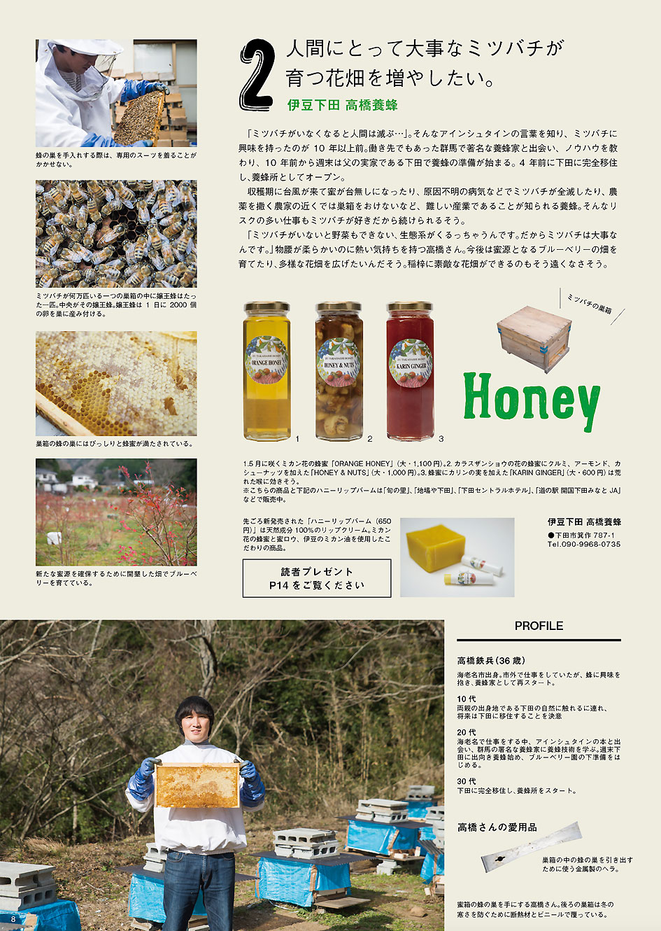 下田的遊戯さんで高橋養蜂を紹介していただきました